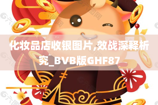 化妆品店收银图片,效战深释析究_BVB版GHF87