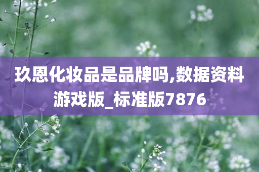 玖恩