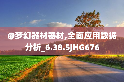 @梦幻器材器材,全面应用数据分析_6.38.5JHG676