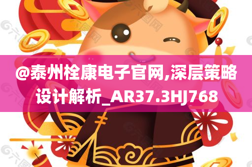@泰州栓康电子官网,深层策略设计解析_AR37.3HJ768