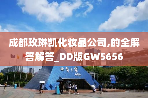 成都玫琳凯化妆品公司,的全解答解答_DD版GW5656今晚必出三肖2025_2025新澳门精准免费提供·精确判断