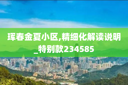 珲春金夏小区,精细化解读说明_特别款234585
