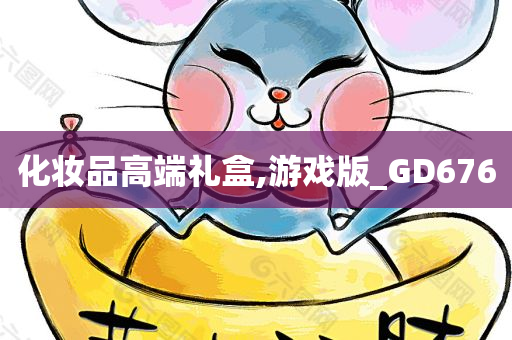 化妆品高端礼盒,游戏版_GD676