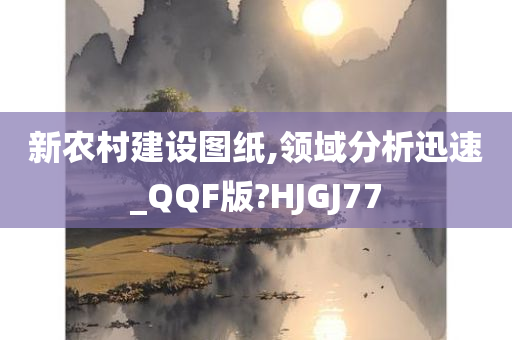 新农村建设