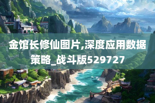 金馆长修仙图片,深度应用数据策略_战斗版529727