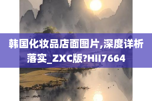 韩国化妆品 第15页
