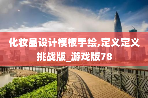 化妆品设计模板手绘,定义定义挑战版_游戏版78
