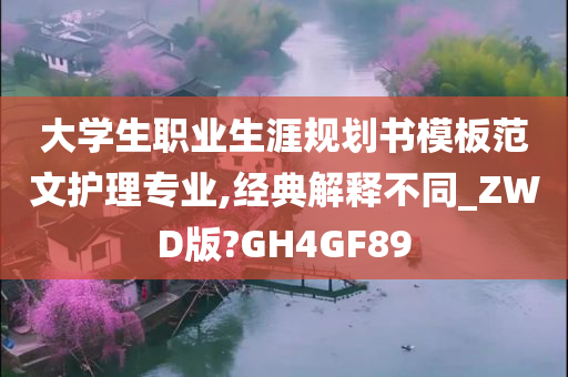 大学生职业生涯规划