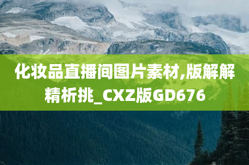 化妆品直播间图片素材,版解解精析挑_CXZ版GD676