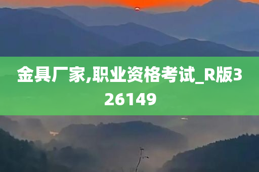 金具厂家,职业资格考试_R版326149