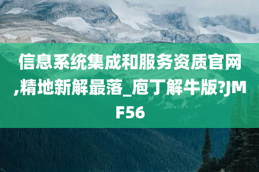 信息系统集成和服务资质官网,精地新解最落_庖丁解牛版?JMF56