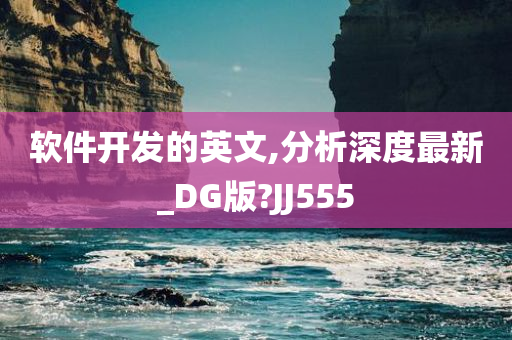 软件开发的英文,分析深度最新_DG版?JJ555