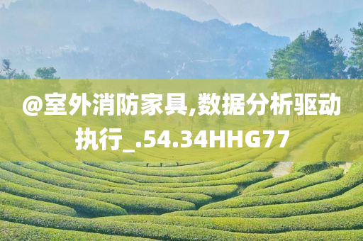 @室外消防家具,数据分析驱动执行_.54.34HHG77