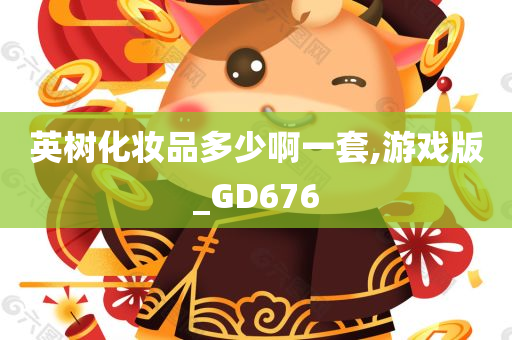 英树化妆品多少啊一套,游戏版_GD676
