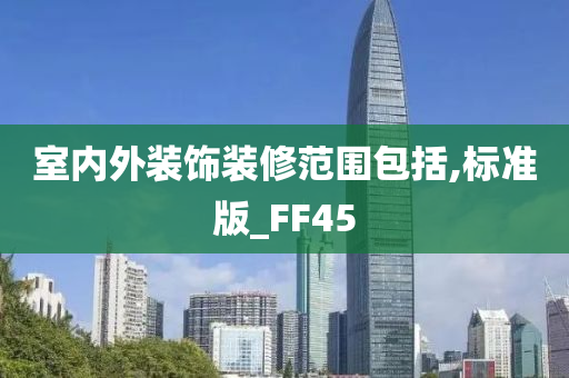 室内外装饰装修范围包括,标准版_FF45