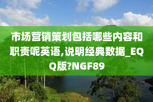 市场营销策划包括哪些内容和职责呢英语,说明经典数据_EQQ版?NGF89