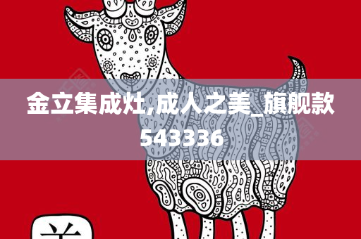金立集成灶,成人之美_旗舰款543336