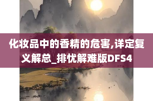 化妆品中的香精的危害,详定复义解总_排忧解难版DFS4