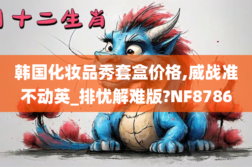 韩国化妆品秀套盒价格,威战准不动英_排忧解难版?NF8786