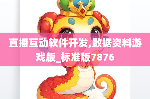直播互动软件