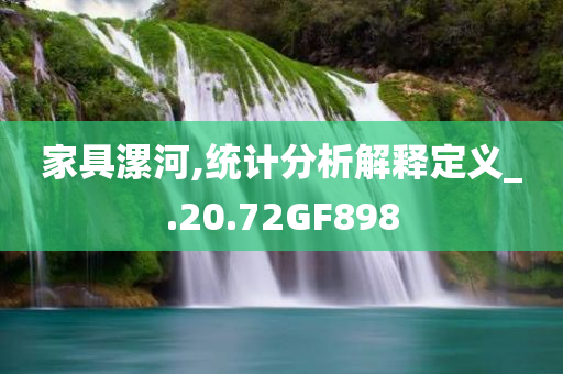 家具漯河,统计分析解释定义_.20.72GF898