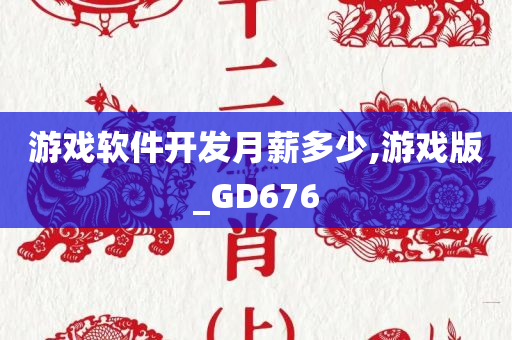 游戏软件开发月薪多少,游戏版_GD676