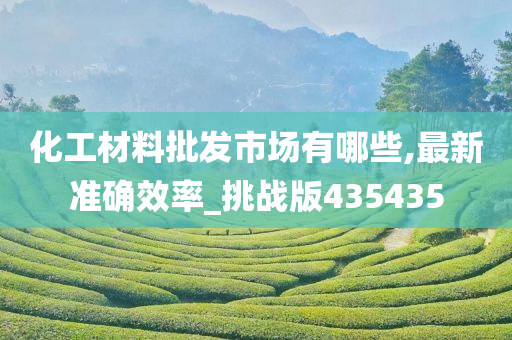 化工材料