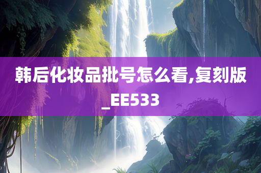 韩后化妆品批号怎么看,复刻版_EE533