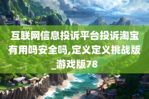 互联网信息投诉