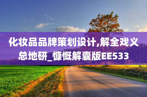 化妆品品牌策划设计,解全戏义总地研_慷慨解囊版EE533