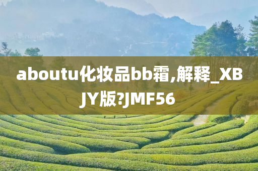 aboutu化妆品bb霜,解释_XBJY版?JMF56