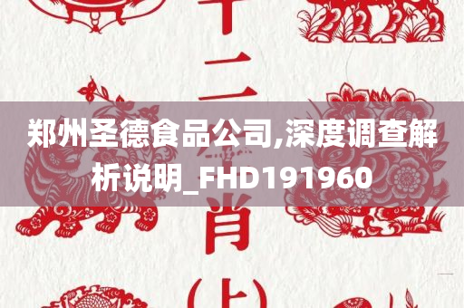 郑州圣德食品公司,深度调查解析说明_FHD191960