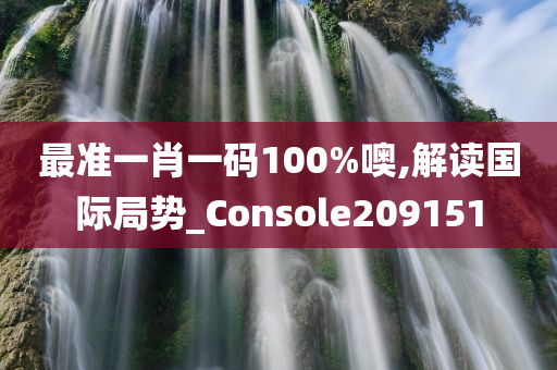 最准一肖一码100%噢,解读国际局势_Console209151