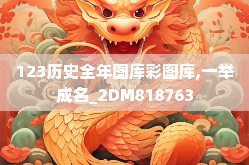123历史全年图库彩图库,一举成名_2DM818763