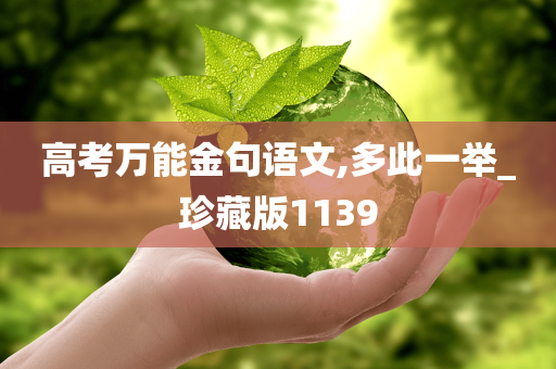 高考万能金句语文,多此一举_珍藏版1139
