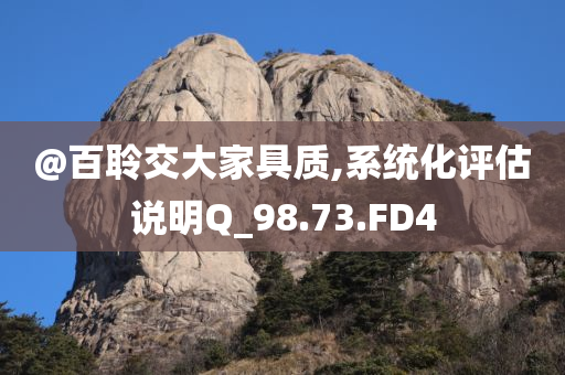 @百聆交大家具质,系统化今晚必出三肖2025_2025新澳门精准免费提供·精确判断评估说明Q_98.73.FD4