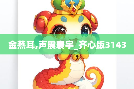 金燕耳,声震寰宇_齐心版3143