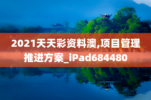 2021天天彩资料澳,项目管理推进方案_iPad684480
