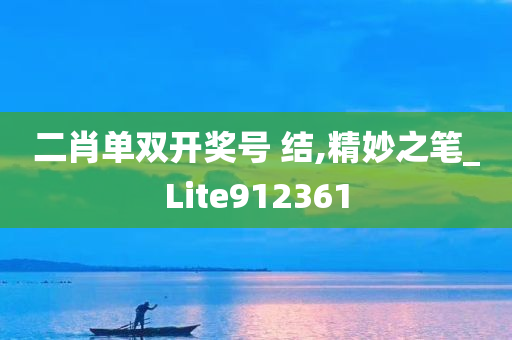 二肖单双开奖号 结,精妙之笔_Lite912361