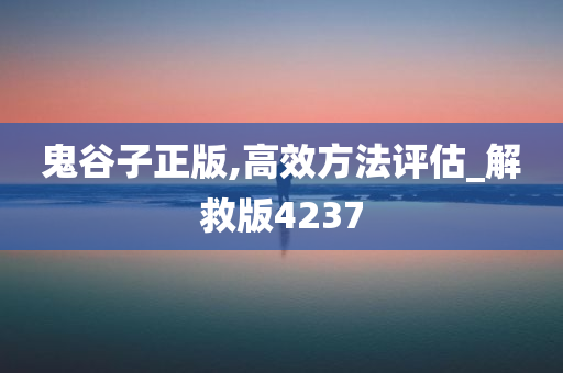 鬼谷子正版,高效方法评估_解救版4237