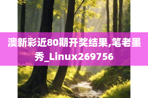 澳新彩近80期开奖结果,笔老墨秀_Linux269756