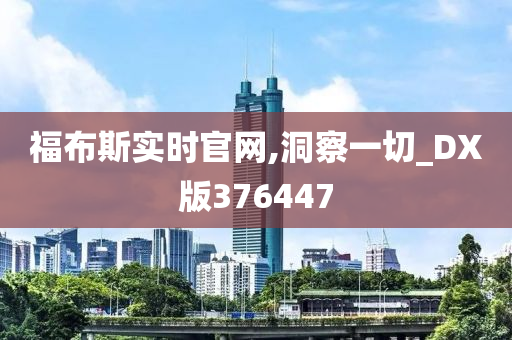 福布斯实时官网,洞察一切_DX版376447