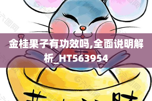 金桂果子有功效吗,全面说明解析_HT563954