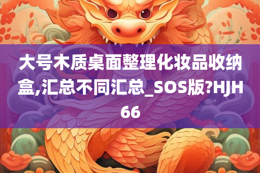大号木质桌面整理化妆品收纳盒,汇总不同汇总_SOS版?HJH66