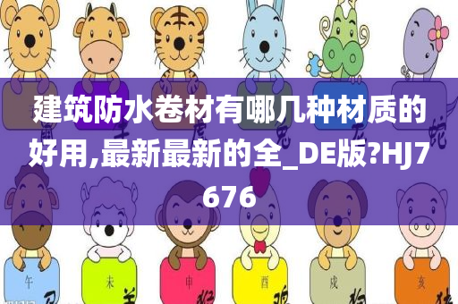 建筑防水卷材有哪几种材质的好用,最新最新的全_DE版?HJ7676