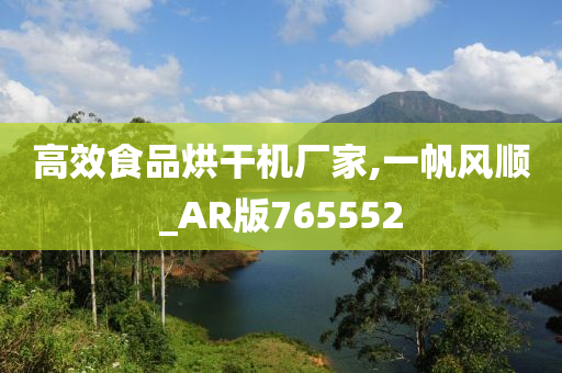 高效食品烘干机厂家,一帆风顺_AR版765552