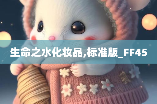 生命之水化妆品,标准版_FF45
