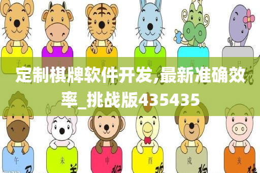 定制棋牌软件开发,最新准确效率_挑战版435435