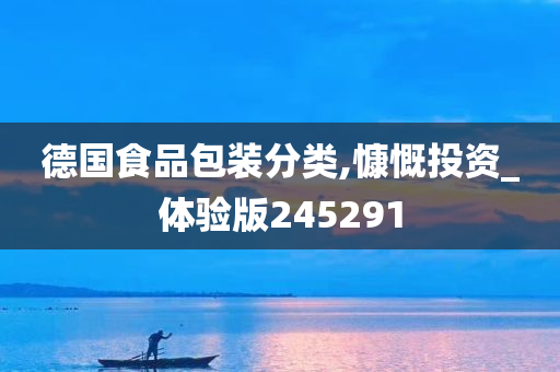 德国食品包装分类,慷慨投资_体验版245291