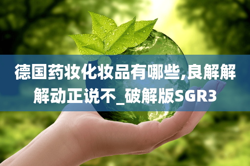 德国药妆化妆品有哪些,良解解解动正说不_破解版SGR3